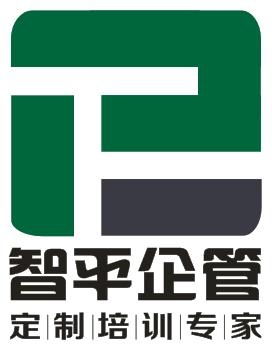 成都智平企業(yè)管理咨詢(xún) 賦能企業(yè)成長(zhǎng)的專(zhuān)業(yè)教育咨詢(xún)服務(wù)